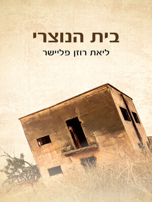 cover image of בית הנוצרי (The Christian's House)